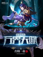 《我能偷取万界天赋》封面