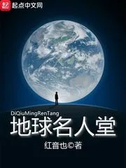 《地球名人堂》封面