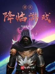 《诸天降临游戏》封面