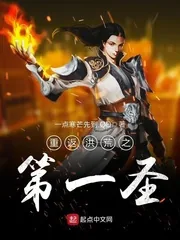 《重返洪荒之第一圣》封面