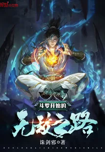 《斗罗开始的无敌之路》封面