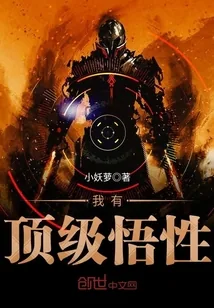 《我有顶级悟性》封面