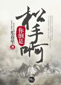 《你倒是松手啊》封面