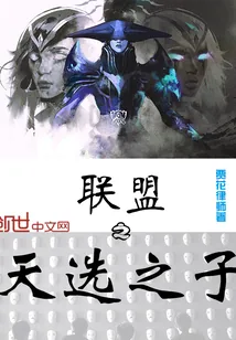 《联盟之天选之子》封面