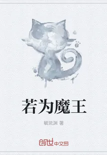 《若为魔王》封面