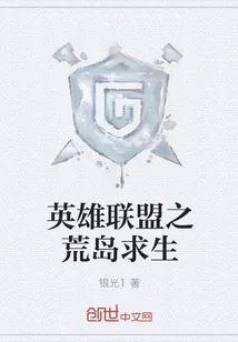 《英雄联盟之荒岛求生》封面