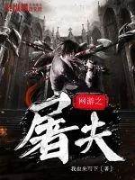 《网游之屠夫》封面