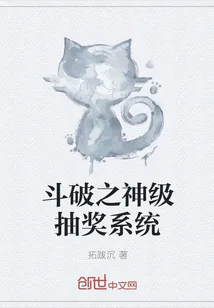 《斗破之神级抽奖系统》封面