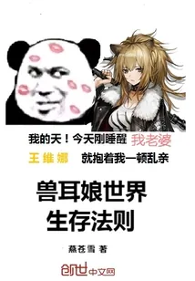《兽耳娘世界生存法则》封面