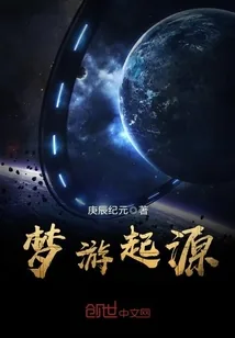 《梦游起源》封面