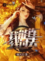 《我能连线过去》封面