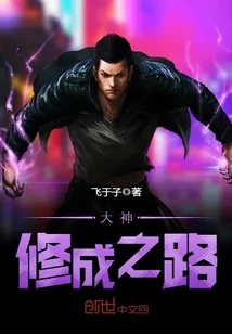 《大神修成之路》封面