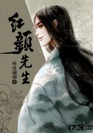 《红颜先生》封面