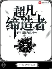 《超凡缔造者》封面