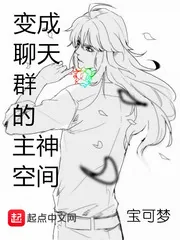 《变成聊天群的主神空间》封面