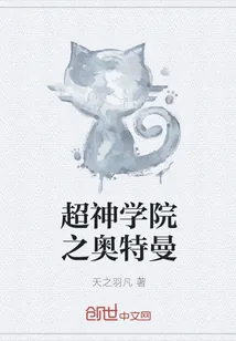 《超神学院之奥特曼》封面