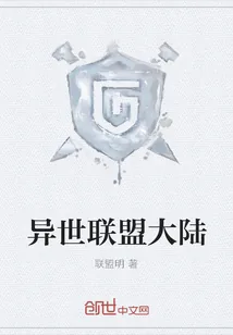《异世联盟大陆》封面