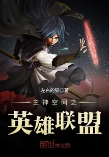 《主神空间之英雄联盟》封面