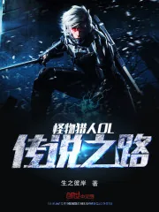 《怪物猎人OL传说之路》封面
