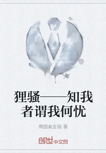 《狸骚——知我者谓我何忧》封面