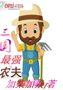 《三国最强农夫》封面