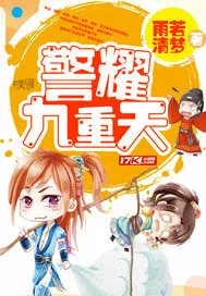 《警耀九重天》封面