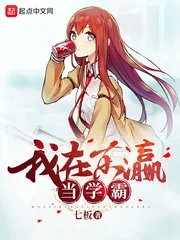 《我在东瀛当学霸》封面