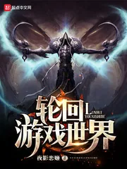 《轮回游戏世界》封面