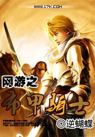 《网游之布甲骑士》封面