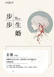 《步步生婚》封面