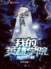 《我的英雄学院有点不一样》封面