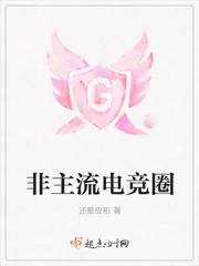 《非主流电竞圈》封面