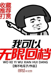 《我可以无限回档》封面