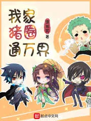 《我家猪圈通万界》封面