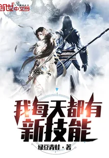 《我每天都有新技能》封面