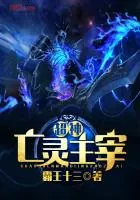 《超神亡灵主宰》封面