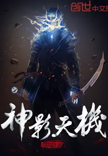 《神影天机》封面