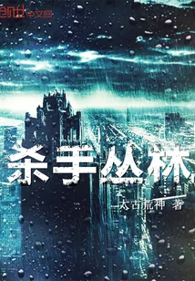 《杀手丛林》封面