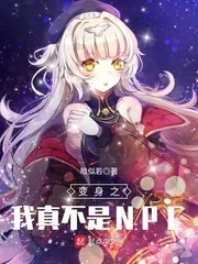 《变身之我真不是NPC》封面