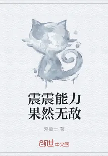 《震震能力果然无敌》封面
