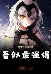 《吾似最强得》封面