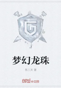 《梦幻龙珠》封面