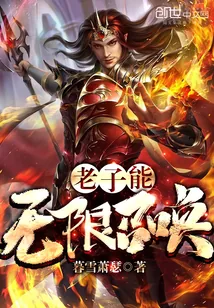 《老子能无限召唤》封面