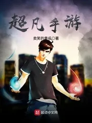 《超凡手游》封面