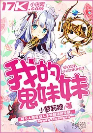 《我的鬼妹妹》封面