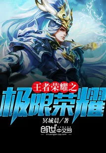 《王者荣耀之极限荣耀》封面
