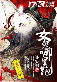 《女鬼哪里跑》封面