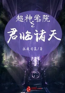 《超神学院之君临诸天》封面