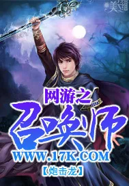 《网游之召唤师》封面