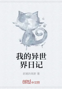 《我的异世界日记》封面
